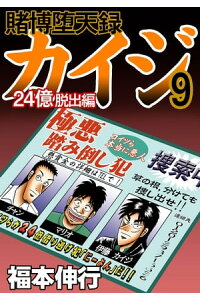 楽天kobo電子書籍ストア 賭博堕天録カイジ 24億脱出編 9 福本伸行 楽天kobo電子書籍ストア 賭博堕天録カイジ 24億脱出編 9 福本伸行